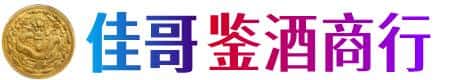 营口佳哥鉴酒商行