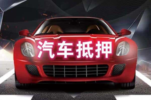 营口抵押二手车贷款
