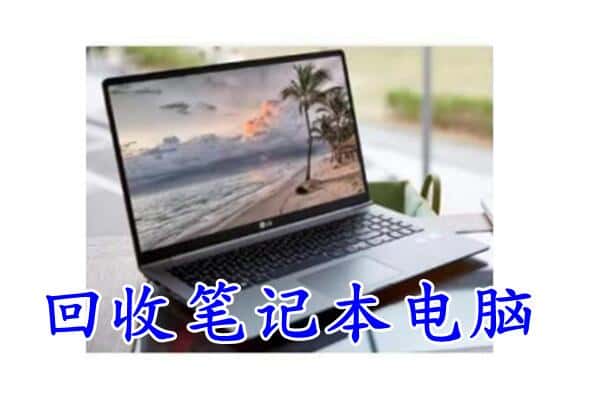 营口回收笔记本电脑.jpg